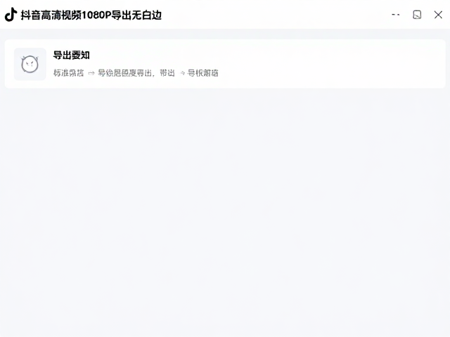导出设置与平台上传的兼容性优化