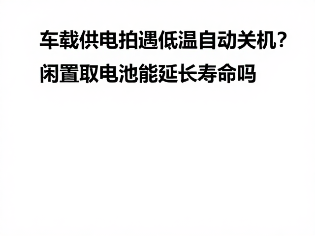 闲置取电池对延长设备寿命的有效性分析