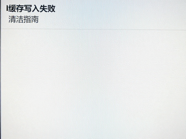 缓存写入失败与图像处理的关联排查
