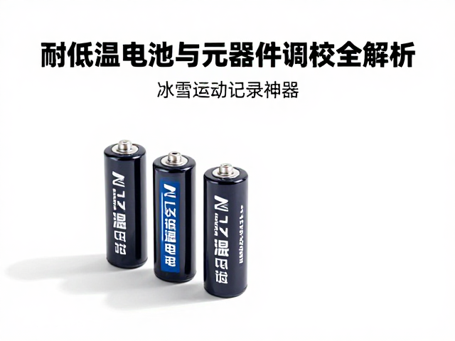 耐低温电池的化学与结构调校