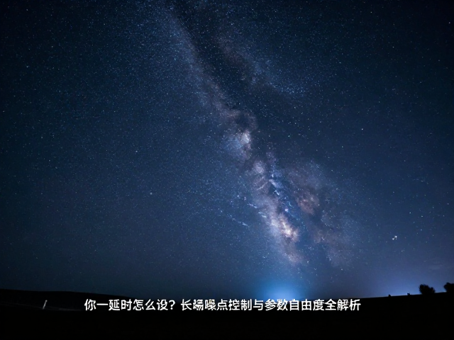 延时序列的稳定性与现场执行细节