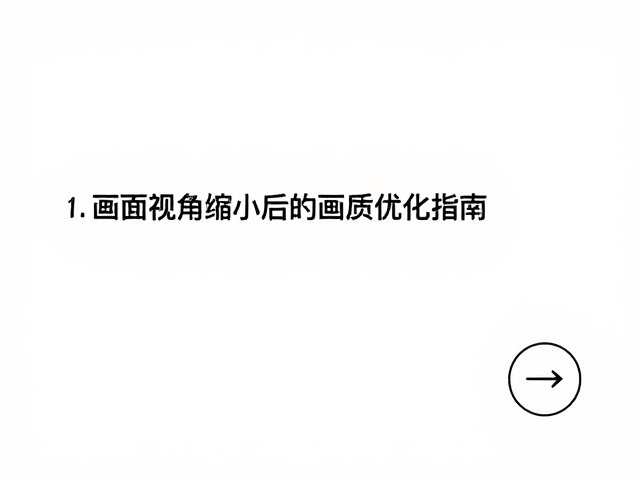 开启轻微裁切与畸变校正,画面视角缩小后的画质优化指南
