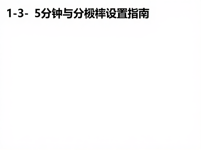 1-3-5分钟分段保存视频,高帧率与分辨率设置指南