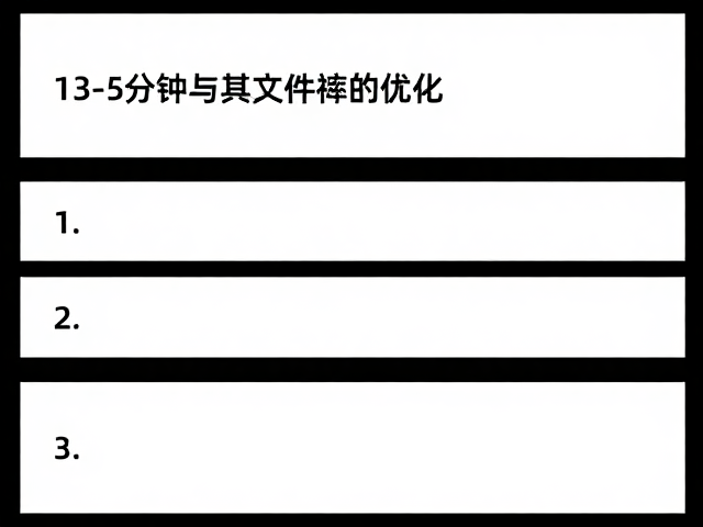 编码参数与文件结构的优化