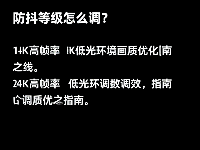 4K高帧率下的防抖参数调优策略