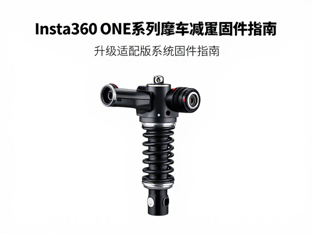 Insta360 ONE系列摩托减震支架升级适配新版系统固件指南