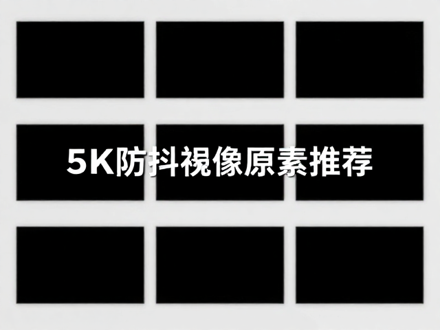 高规格素材库的核心筛选逻辑