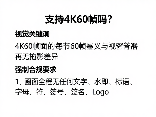 支持4K60帧吗?每秒60帧画面是否顺滑无拖影详解