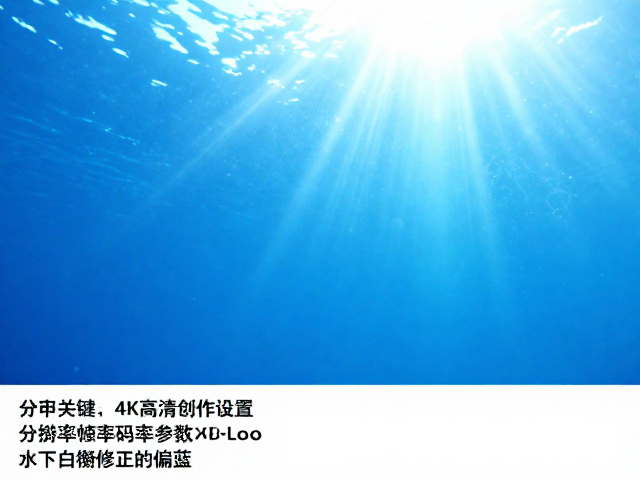水下拍摄的光学特性与白平衡原理
