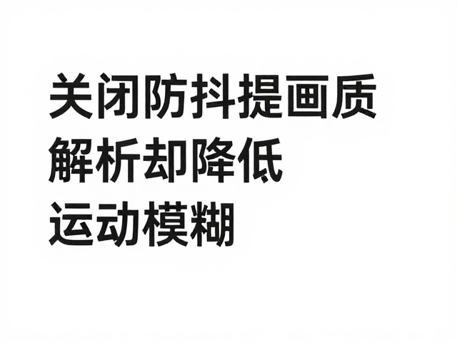关闭防抖提升画质解析却降低运动模糊,低光防抖变差怎么办?