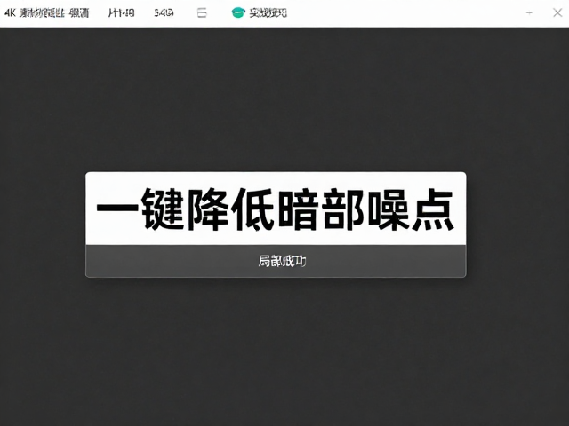 一键降噪与局部优化的实战技巧