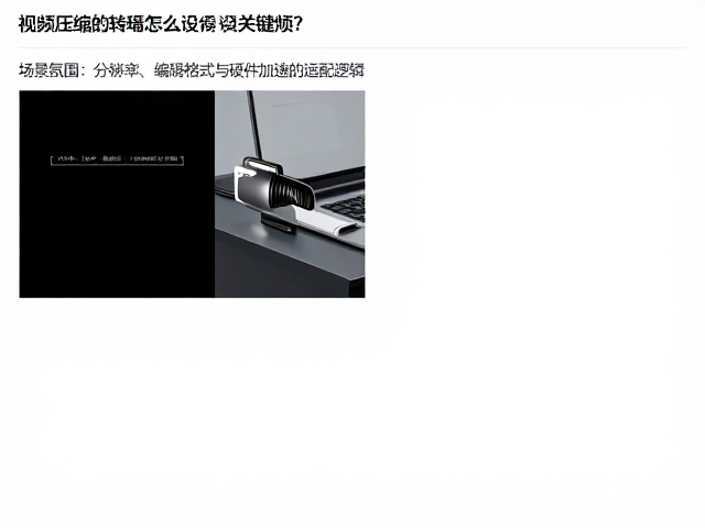 分辨率、编码格式与硬件加速的适配逻辑