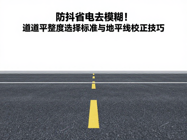平整度标准对视觉质量的影响分析