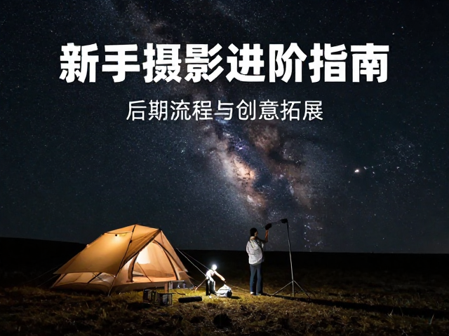 新手摄影进阶指南:后期流程与创意拓展