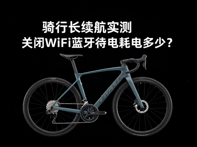骑行长续航实测,关闭WiFi蓝牙待机耗电多少?省电技巧分享