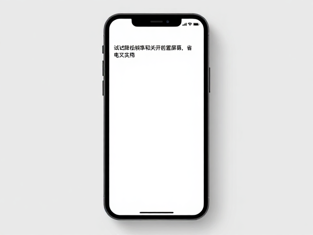 手机充不满电?试试降低帧率和关闭前置屏幕,省电又实用