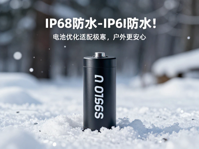 零下环境可用,IP68防水!电池优化适配极寒,户外更安心