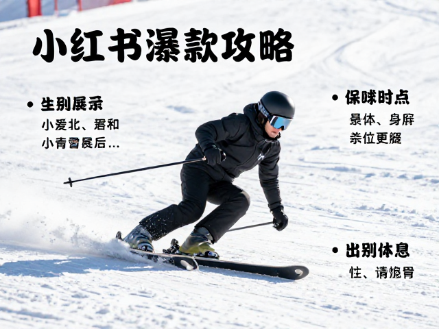小红书爆款攻略:实用信息与视觉美学的平衡之道