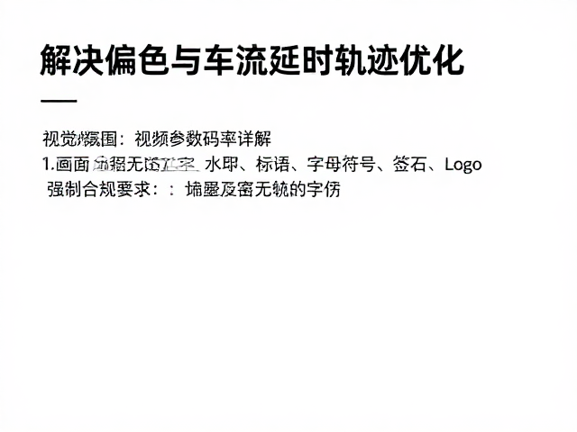 视频参数设置,分辨率帧率码率详解,解决偏色与车流延时轨迹优化