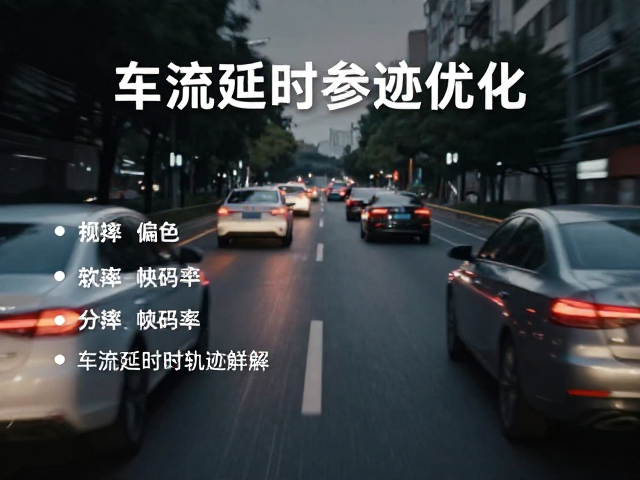 车流延时轨迹优化与运动分析