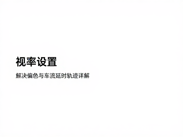 码率控制策略与画质平衡逻辑