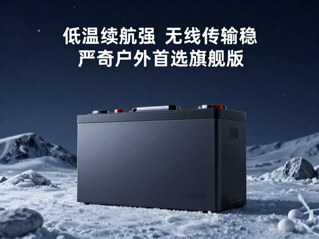 低温续航强,无线传输稳,严苛户外首选旗舰版