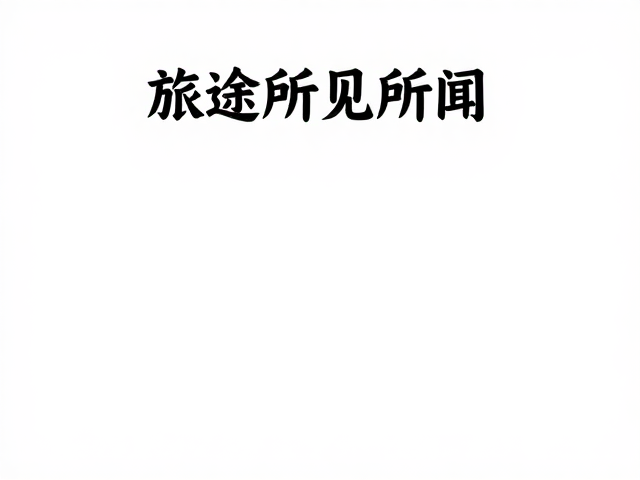 旅途所见所闻,相机曝光修正与防抖技巧全解析