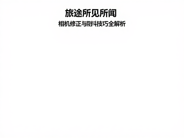 防抖技巧解析