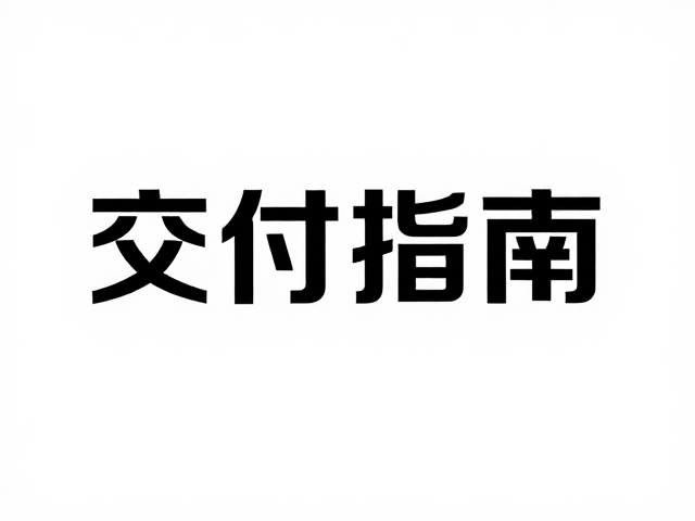 交付前的技术校验与流程规范