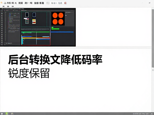 后台转换降低码率,锐度保留,缩小视频文件占用体积