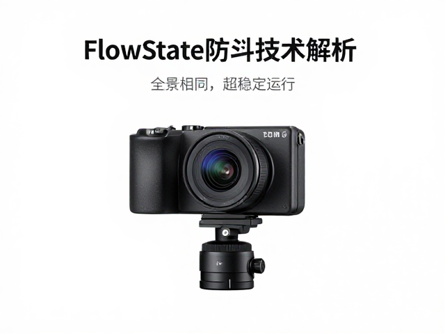FlowState防抖技术解析，全景相机如何实现超强稳定运行
