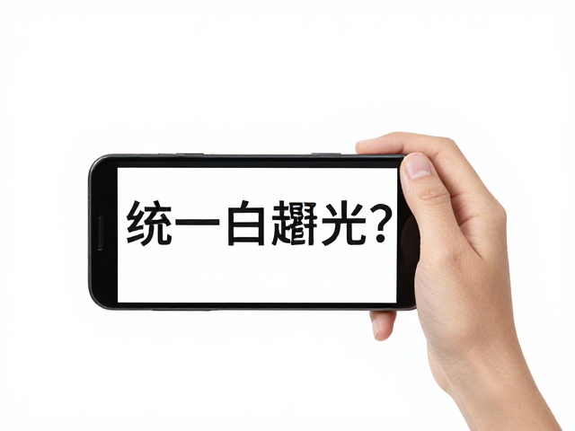 统一白平衡的核心价值与实施逻辑