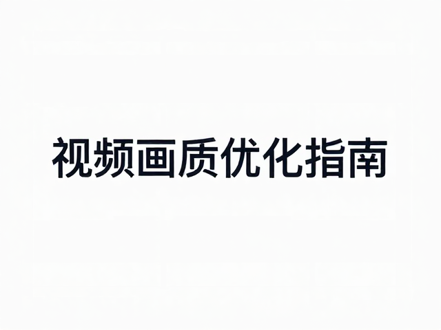 噪点控制:从拍摄源头到后期处理的降噪策略