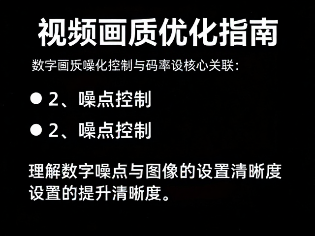 视频画质优化指南,噪点控制与码率设置提升清晰度