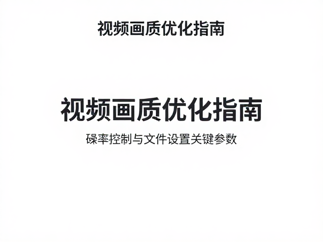 码率设置:平衡画质与文件体积的关键参数