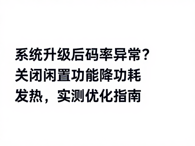 实测优化效果与数据验证