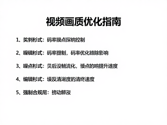 编码格式与参数优化对清晰度的最终影响
