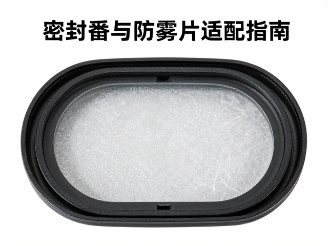 防雾片在光学与密闭空间中的适配逻辑