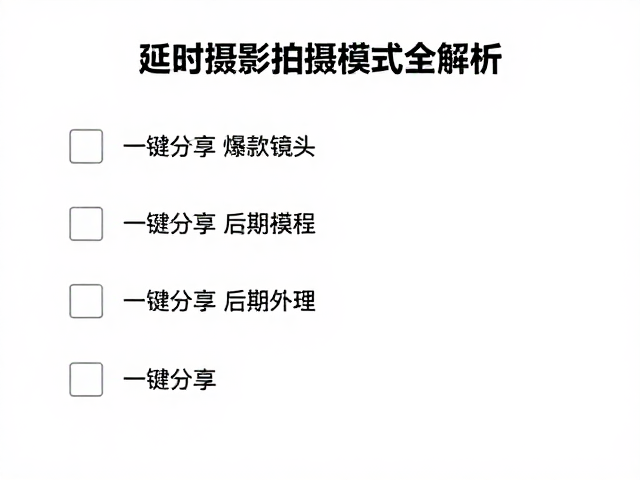 后期处理与一键分享的流程优化