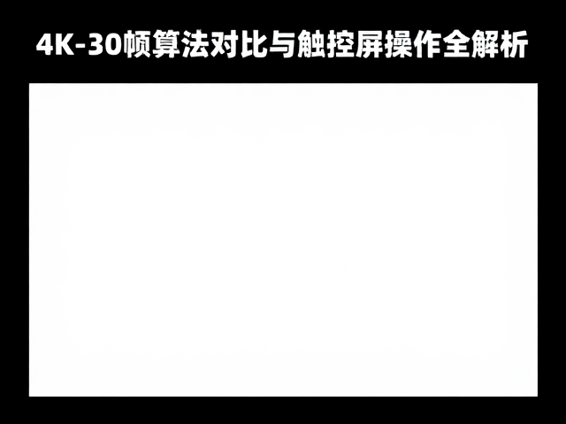 防抖算法的技术原理与表现差异