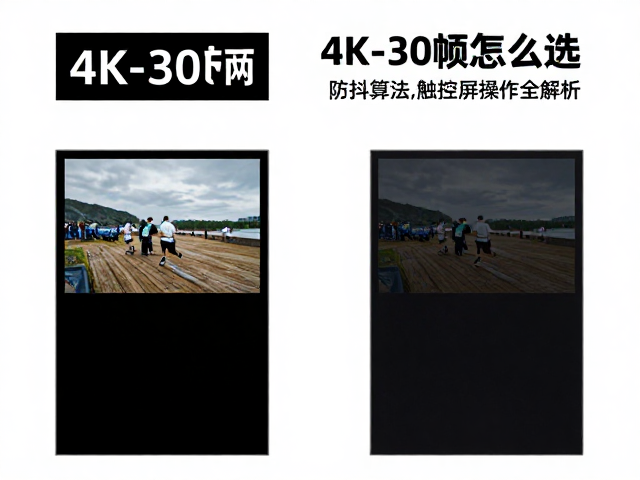 4K-30帧怎么选?防抖算法对比与触控屏操作全解析