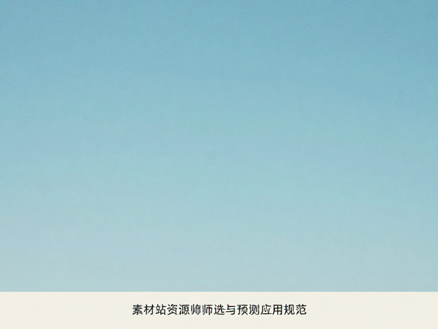 素材站资源筛选与预设应用规范
