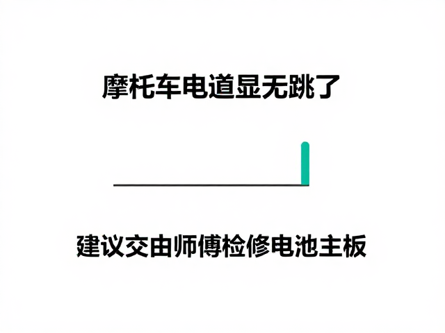 摩托车电量显示跳变？行车记录无异常，建议交由师傅检修电池主板