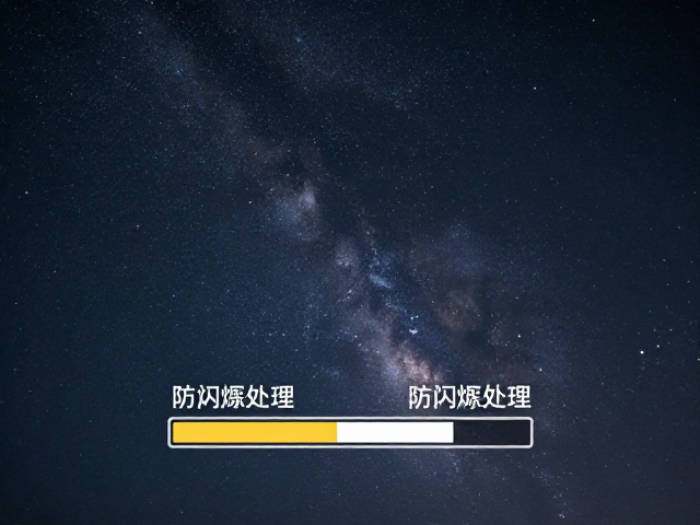 长曝光拍星空防闪烁处理与进度显示技巧