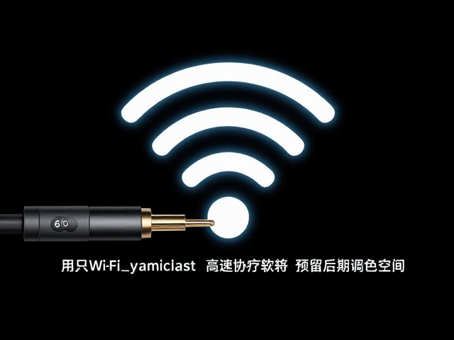 高速Wi-Fi传输提升现场协作效率