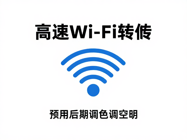 预留后期调色空间构建视觉一致性