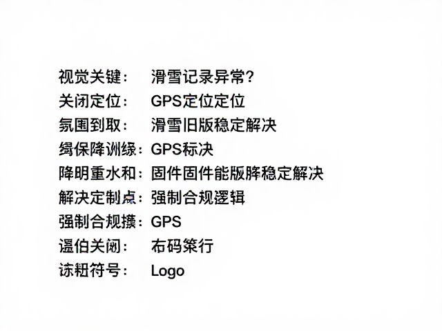 滑雪记录异常？关闭GPS定位并降级固件适配旧版稳定解决