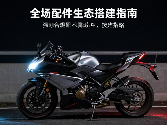 全场景配件生态的搭建策略