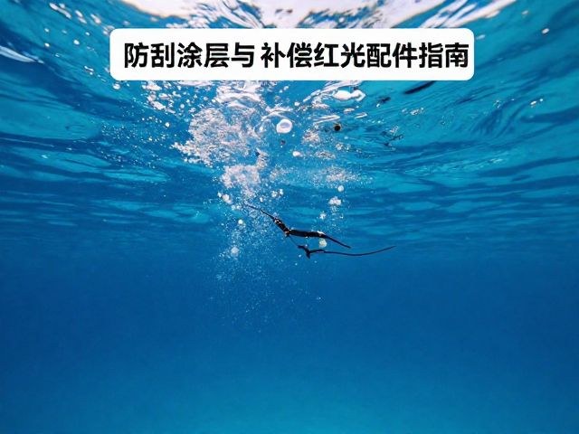 光学玻璃表面的防护与清洁逻辑