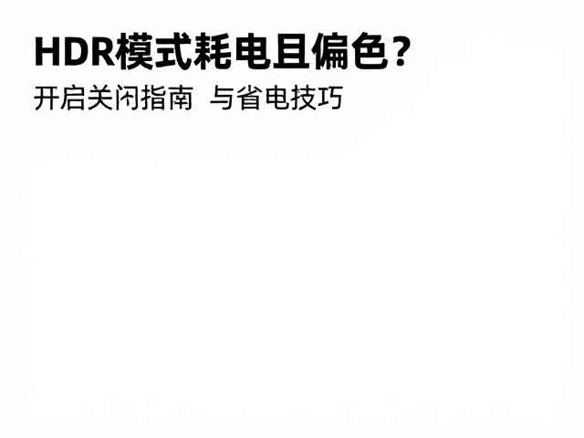 实用省电与色彩校正技巧
